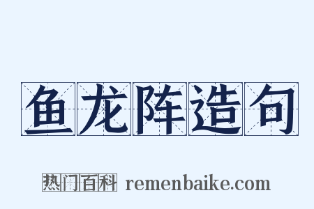 鱼龙阵造句是什么意思的图片